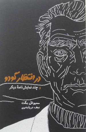 در انتظار گودو و چند نمایشنامه ی دیگر