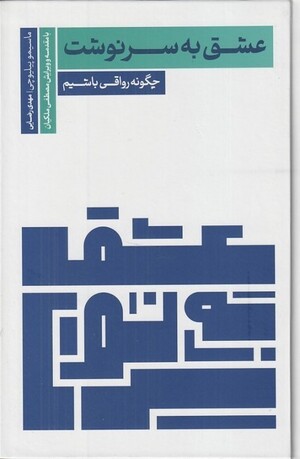 عشق به سرنوشت: چگونه رواقی باشیم