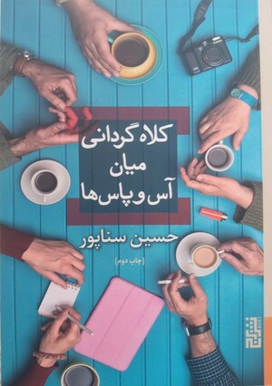 کلاه گردانی میان آس و پاس ها