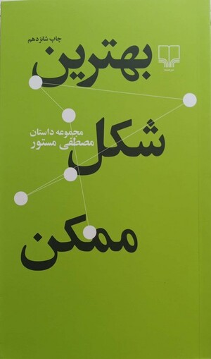 بهترین شکل ممکن