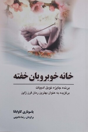 خانه خوبرویان خفته