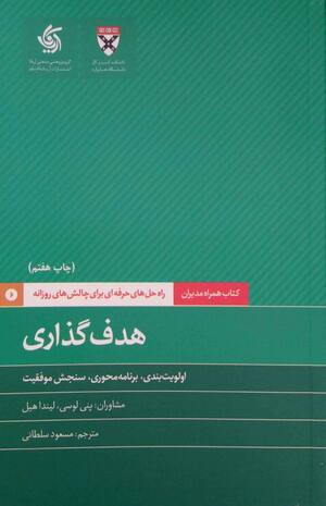هدف گذاری (کتاب همراه مدیران)