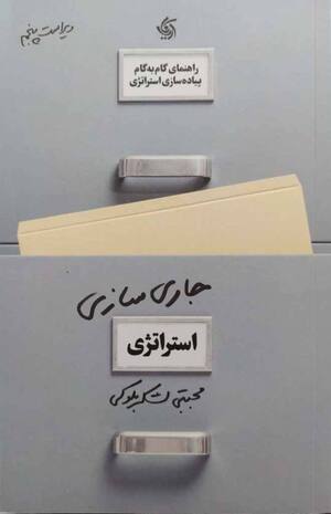 جاری سازی استراتژی