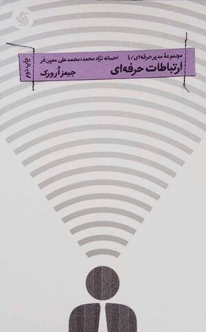 ارتباطات حرفه ای (مدیر حرفه ای)