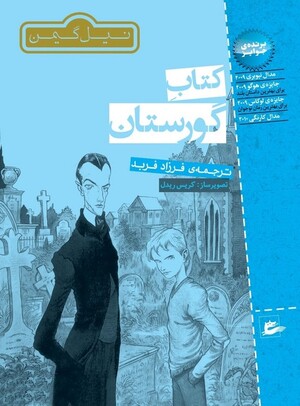 کتاب گورستان (پریان)