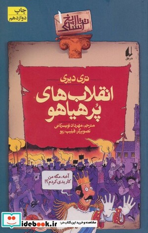 انقلاب های پر هیاهو (تاریخ ترسناک 01)