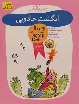 انگشت جادویی (رولددال)