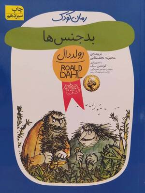 بدجنس ها (رولددال)