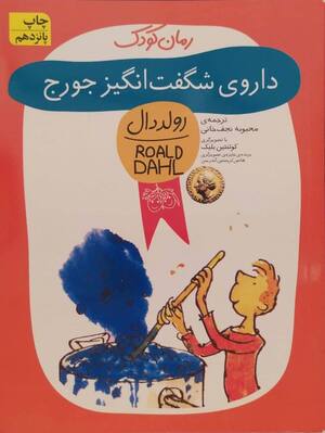 داروی شگفت انگیز جورج (رولددال)
