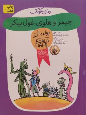 جیمز و هلوی غول پیکر (رمان کودک)