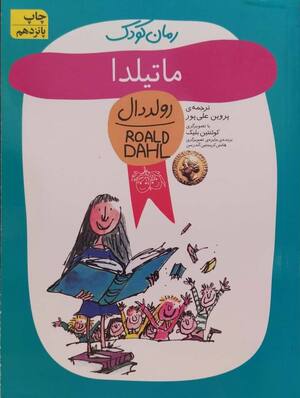ماتیلدا (رولدال 7)