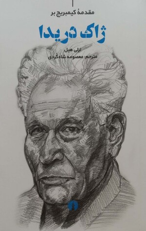 مقدمه کیمبریج بر ژاک دریدا