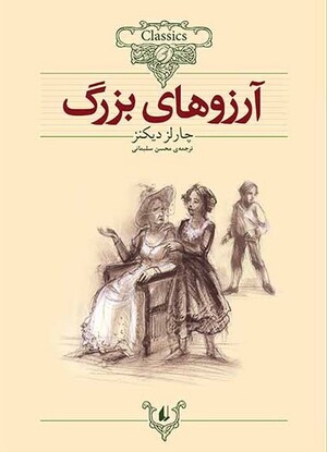 آرزوهای بزرگ (کلکسیون کلاسیک 10)
