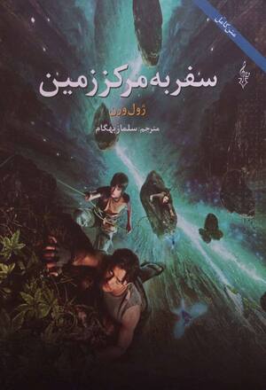 سفر به مرکز زمین