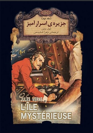 جزیره اسرار آمیز - جلد 2 (رمان های جاویدان جهان)