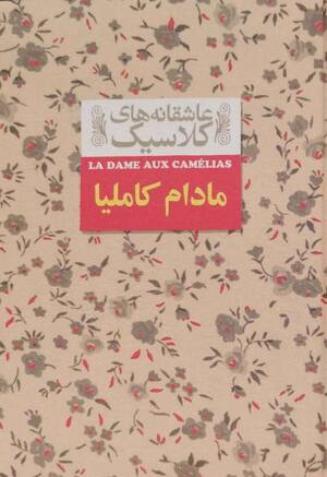 مادام کاملیا (عاشقانه های کلاسیک 14)