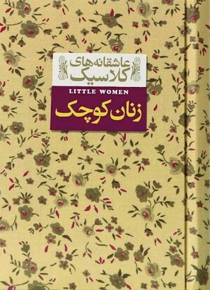 زنان کوچک (عاشقانه های کلاسیک 04)