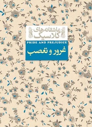 غرور و تعصب (عاشقانه های کلاسیک 05)