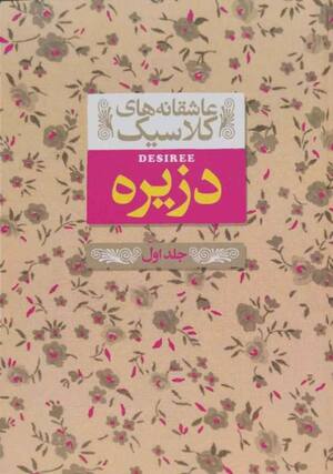 دزیره - جلد 2(عاشقانه های کلاسیک 07)