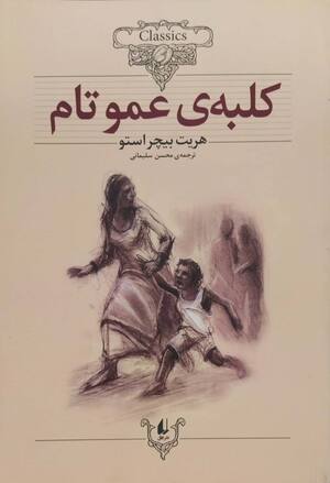 کلبه عمو تام (کلکسیون کلاسیک 11)