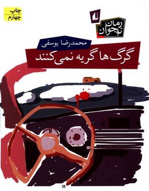 گرگ ها گریه نمی کنند (رمان نوجوان 62)