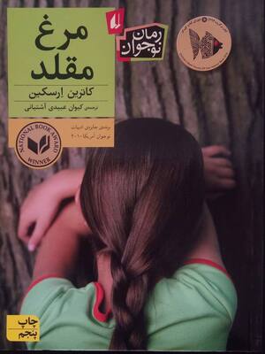 مرغ مقلد (رمان نوجوان)