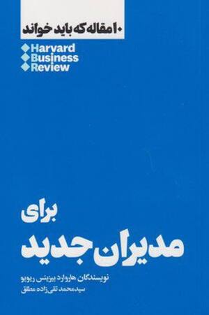 برای مدیران جدید (10 مقاله که باید خواند)