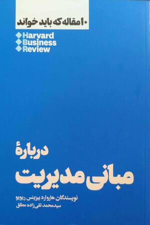 درباره مبانی مدیریت (10 مقاله که باید خواند)