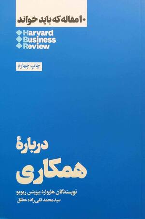 درباره همکاری (10 مقاله که باید خواند)
