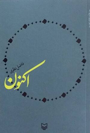 اکنون (فاضل نظری)