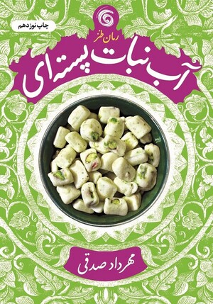 آبنبات پسته ای