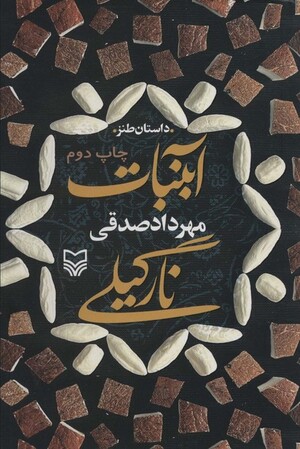 آبنبات نارگیلی
