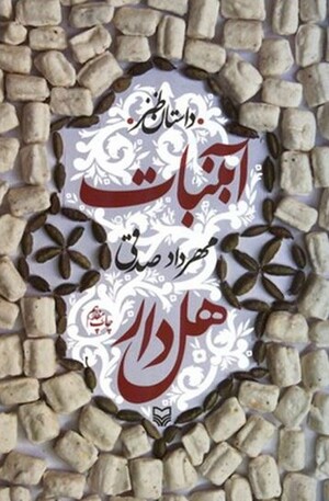 آبنبات هل دار