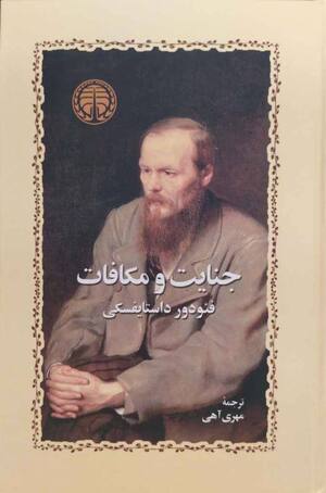 جنایت و مکافات (خوارزمی)