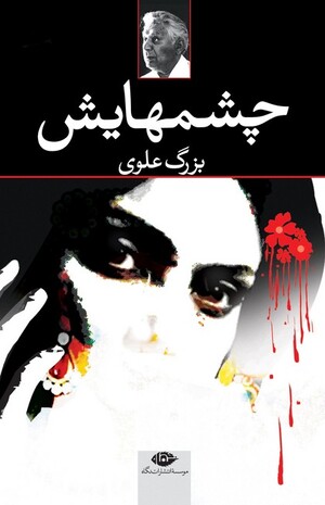 چشمهایش: قرمز (پالتویی)