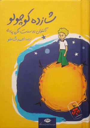 شازده کوچولو (جیبی گالینگور)