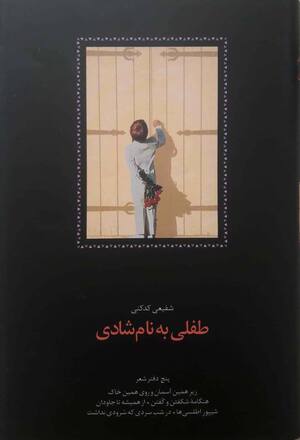 طفلی به نام شادی: 5 دفتر شعر