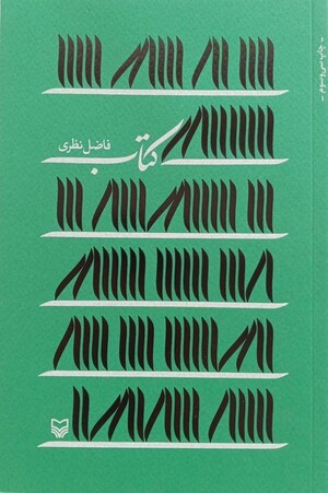 کتاب (فاضل نظری)