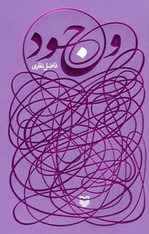 وجود (فاضل نظری)