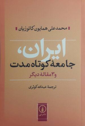 ایران جامعه کوتاه مدت (و سه مقاله دیگر)
