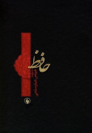 حافظ به روایت کیارستمی