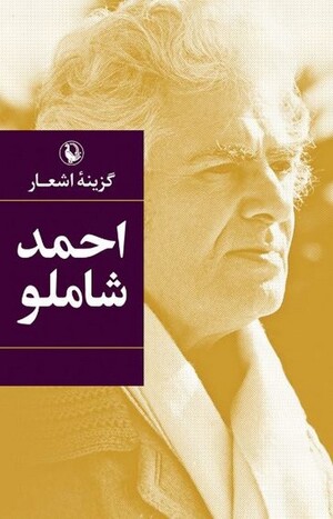 گزینه اشعار احمد شاملو (جیبی)