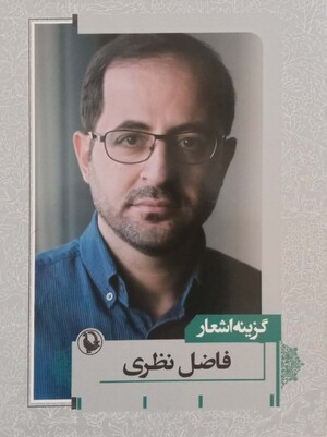 گزینه اشعار فاضل نظری (جیبی)