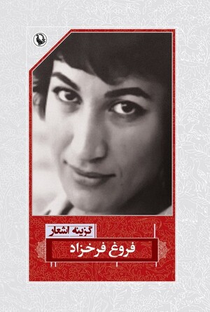 گزینه اشعار فروغ فرخزاد (جیبی)
