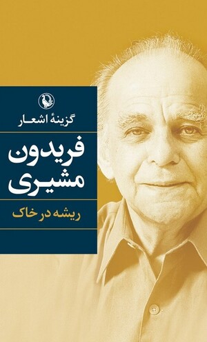 ریشه در خاک (گزینه اشعار فریدون مشیری)