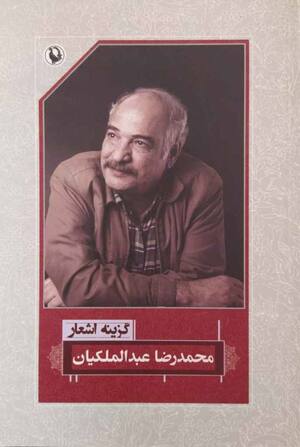 گزینه اشعار گروس عبدالملکیان