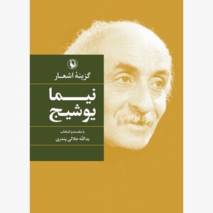 گزینه اشعار نیما یوشیج رقعی