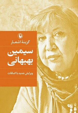 گزینه اشعار سیمین بهبهانی (گالینگور)