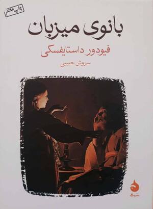 بانوی میزبان (جیبی)