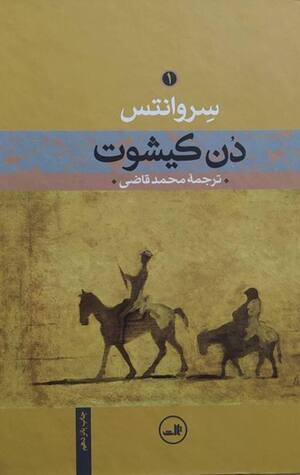 دن کیشوت (2 جلدی) ـ ثالث